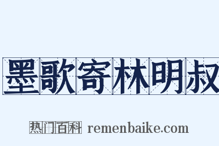 墨歌寄林明叔是什么意思的图片